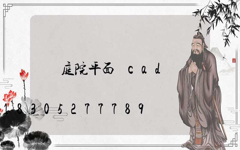 庭院平面圖cad