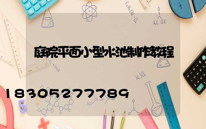 庭院平面小型水池制作教程