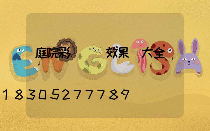 庭院彩燈裝飾效果圖大全