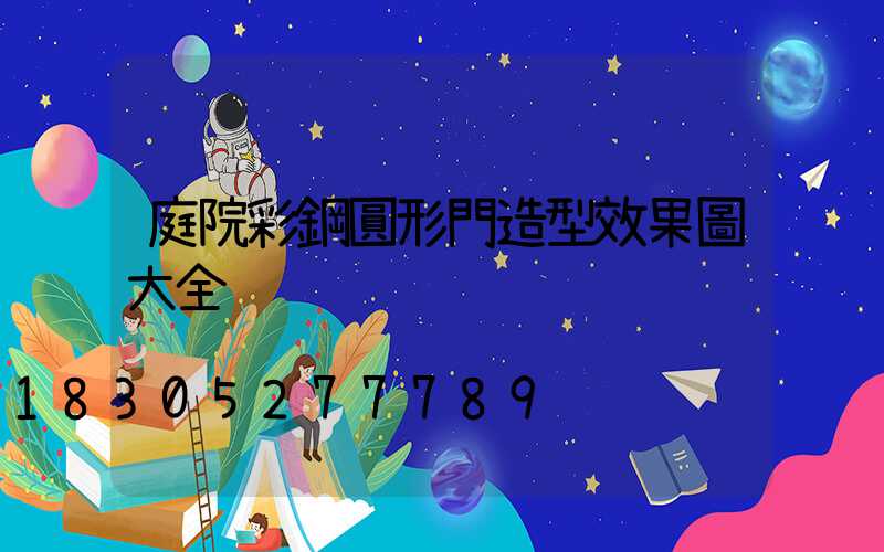 庭院彩鋼圓形門造型效果圖大全