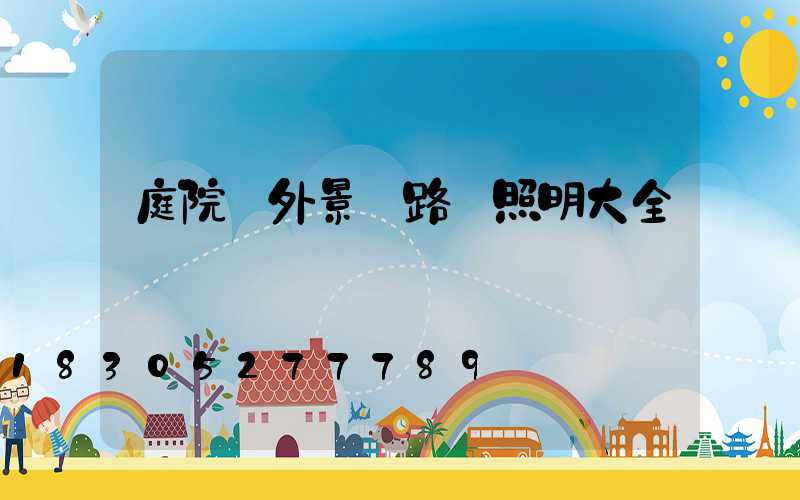 庭院戶外景觀路燈照明大全