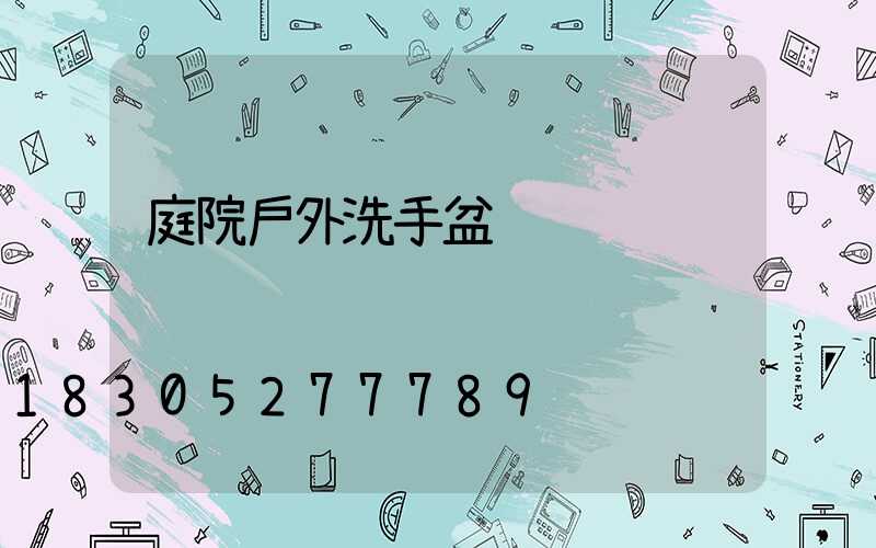 庭院戶外洗手盆