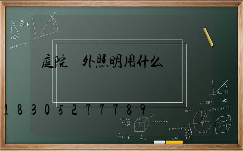庭院戶外照明用什么燈