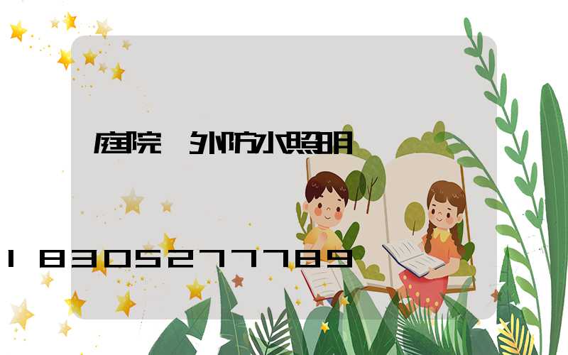 庭院戶外防水照明燈