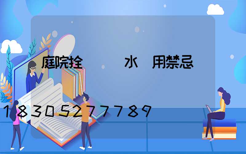 庭院拴馬樁風水運用禁忌