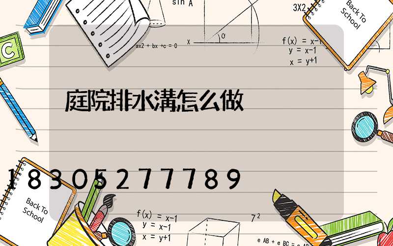 庭院排水溝怎么做