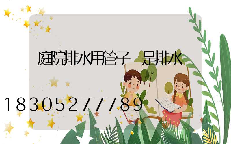 庭院排水用管子還是排水溝