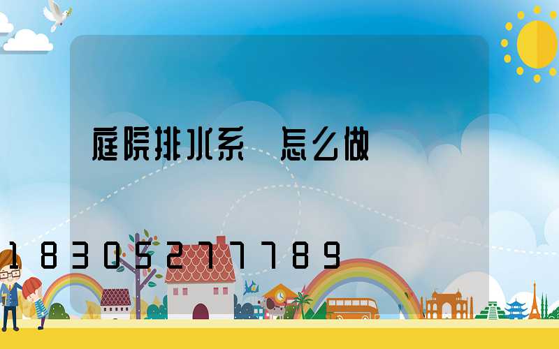 庭院排水系統怎么做
