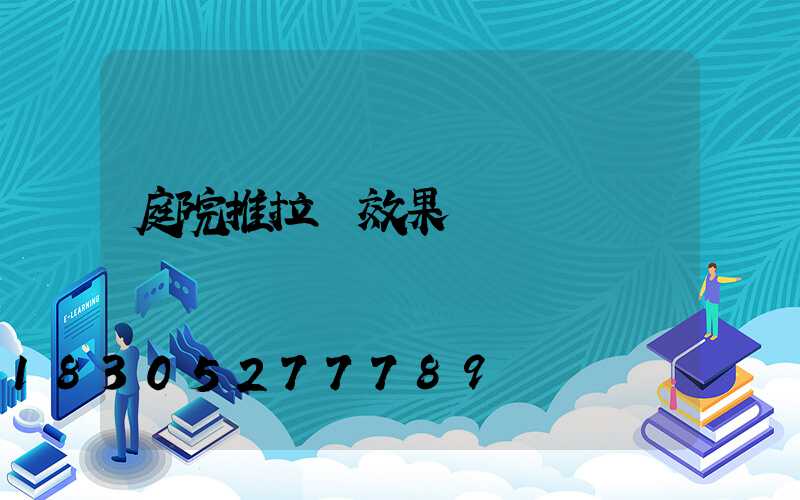 庭院推拉門效果圖