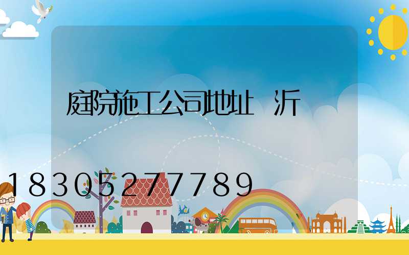 庭院施工公司地址臨沂