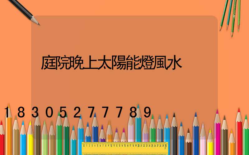 庭院晚上太陽能燈風水