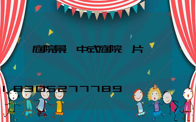 庭院景觀中式庭院圖片