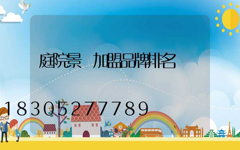 庭院景觀加盟品牌排名