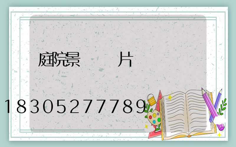 庭院景觀墻圖片