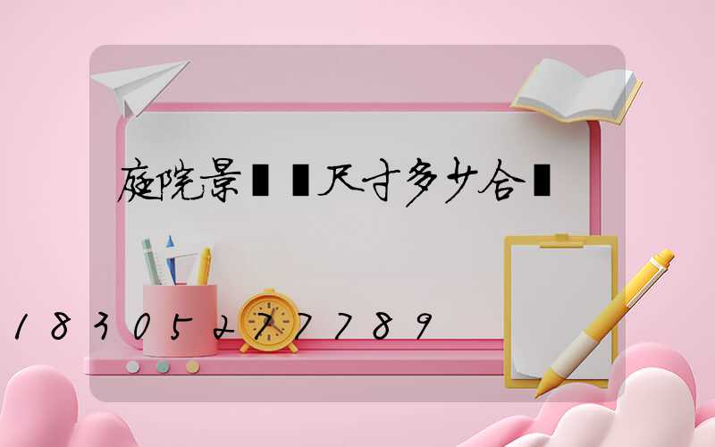 庭院景觀墻尺寸多少合適