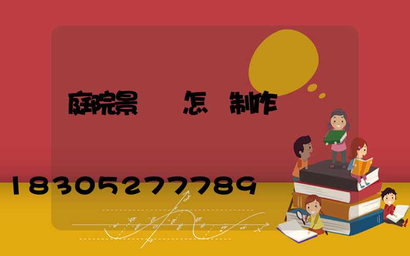 庭院景觀墻怎樣制作