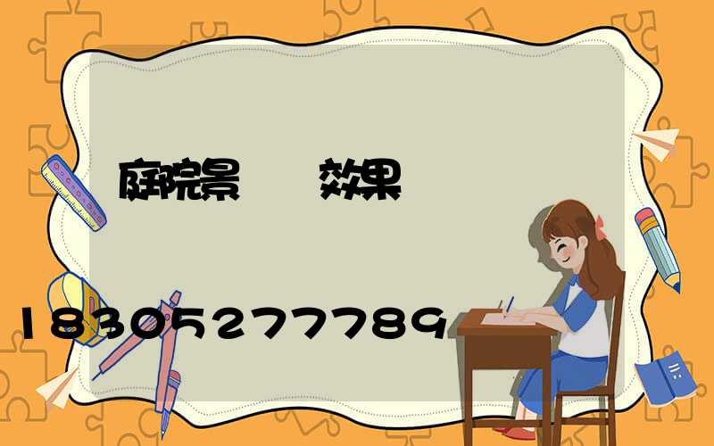 庭院景觀墻效果圖