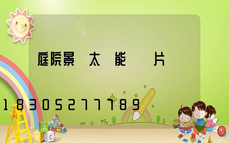 庭院景觀太陽能燈圖片