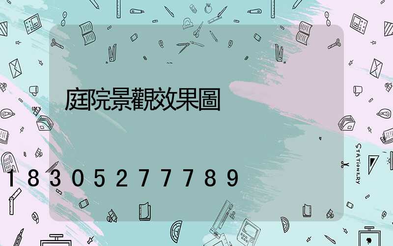 庭院景觀效果圖