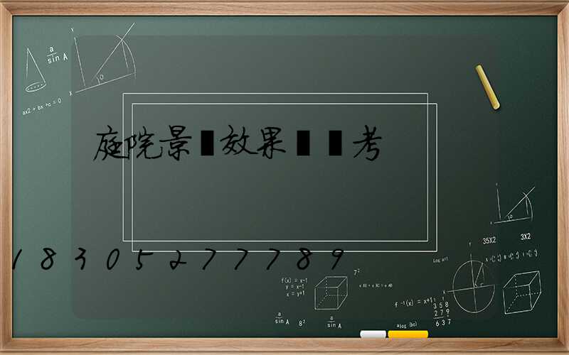 庭院景觀效果圖參考