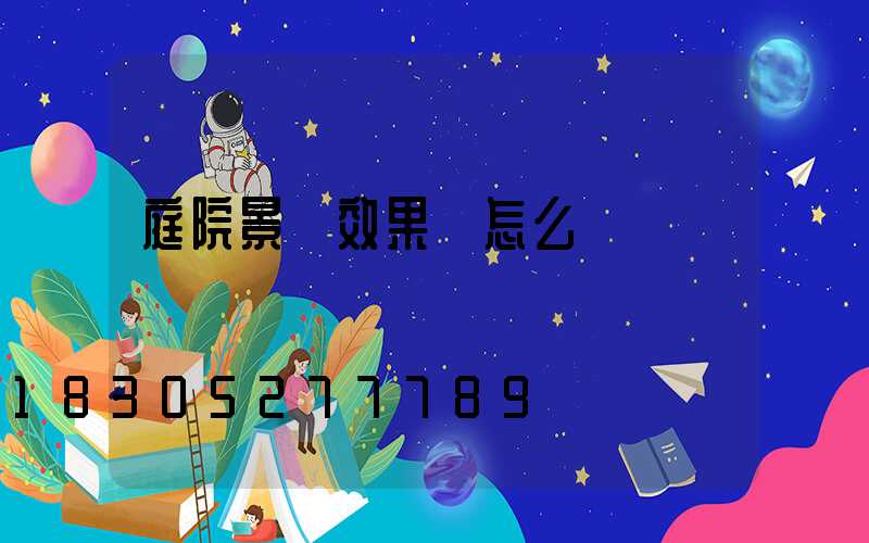 庭院景觀效果圖怎么畫