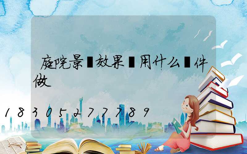 庭院景觀效果圖用什么軟件做