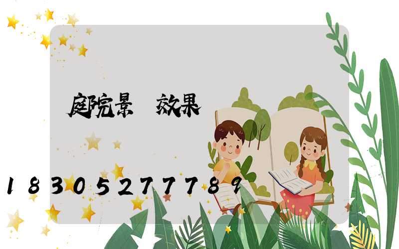 庭院景觀效果圖簡單