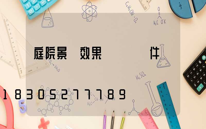 庭院景觀效果圖設計軟件