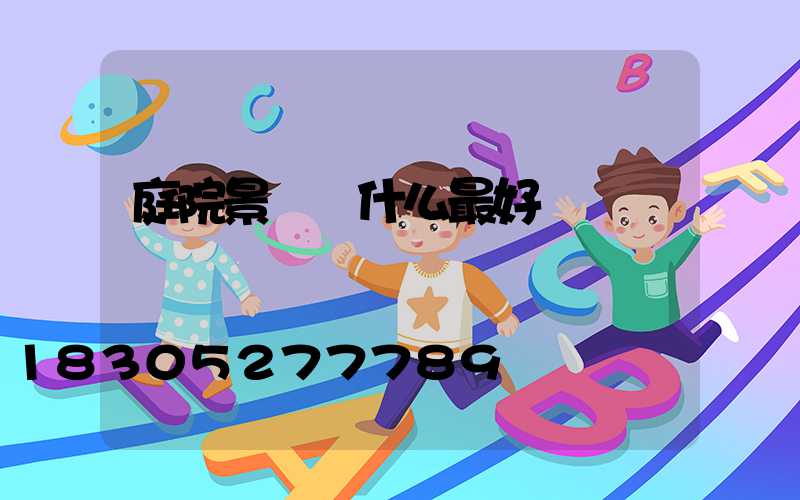 庭院景觀樹什么最好