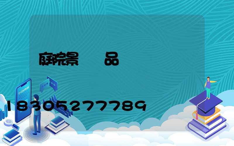 庭院景觀樹品種