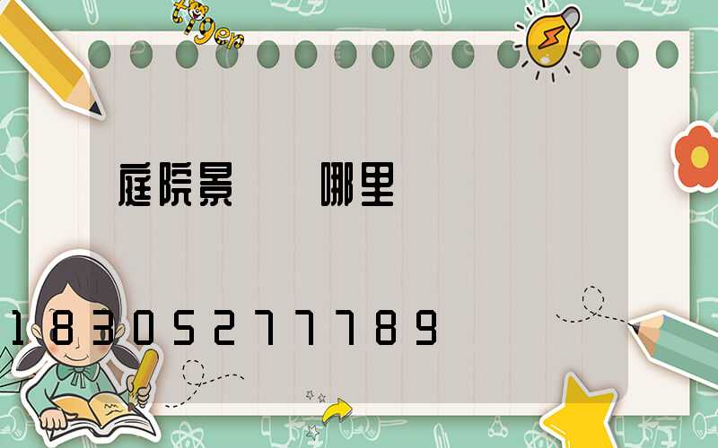 庭院景觀樹哪里買