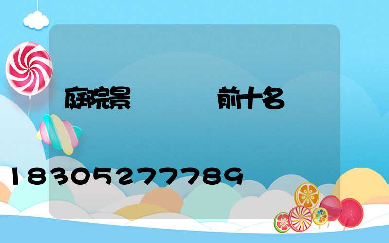 庭院景觀樹種類前十名