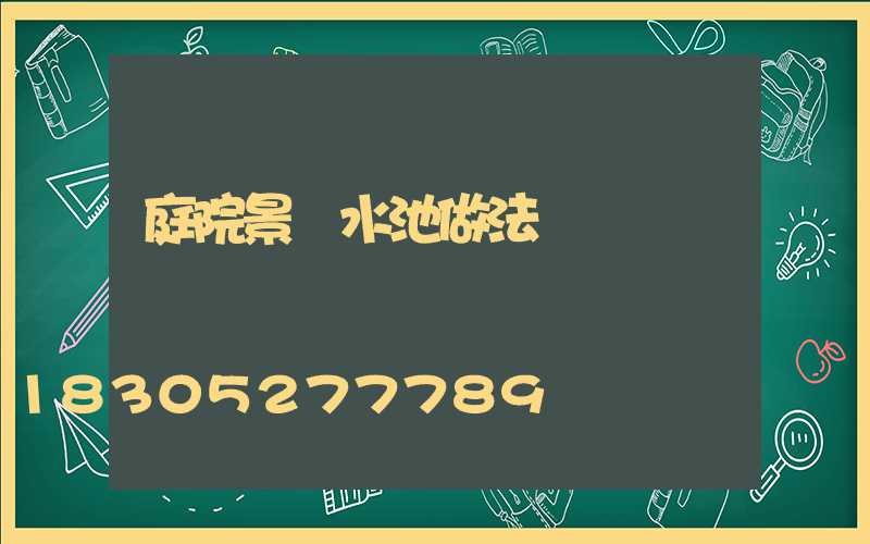 庭院景觀水池做法