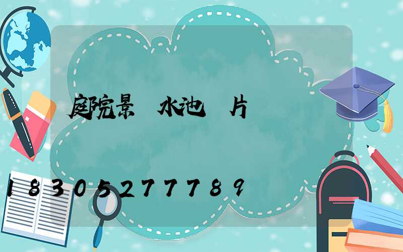 庭院景觀水池圖片