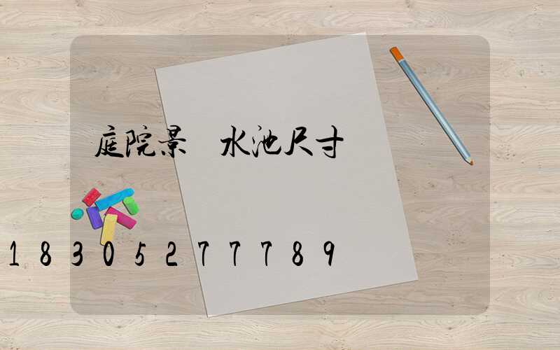 庭院景觀水池尺寸