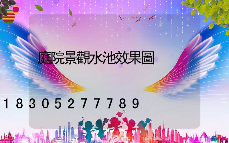 庭院景觀水池效果圖