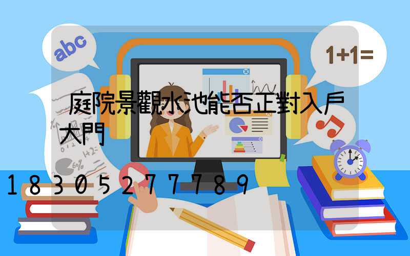 庭院景觀水池能否正對入戶大門