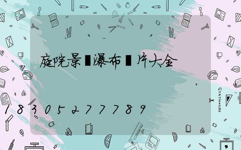 庭院景觀瀑布圖片大全