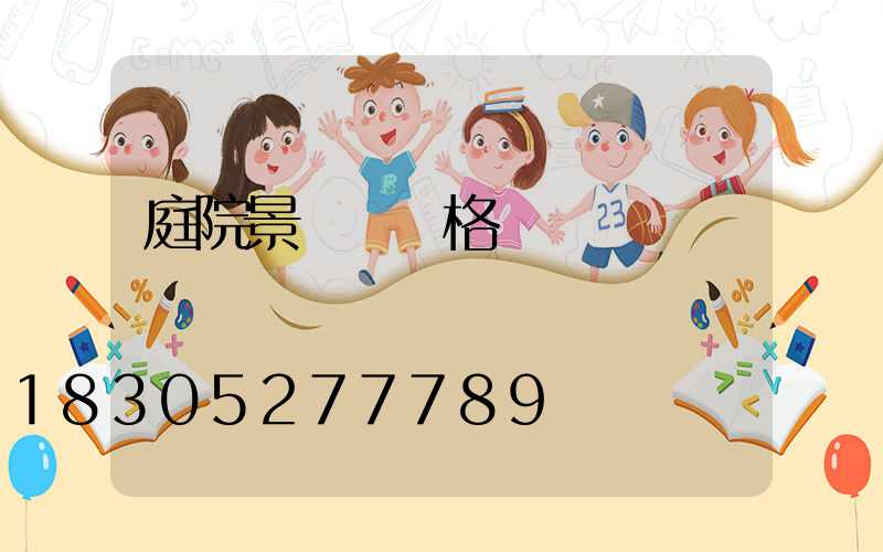 庭院景觀燈價格