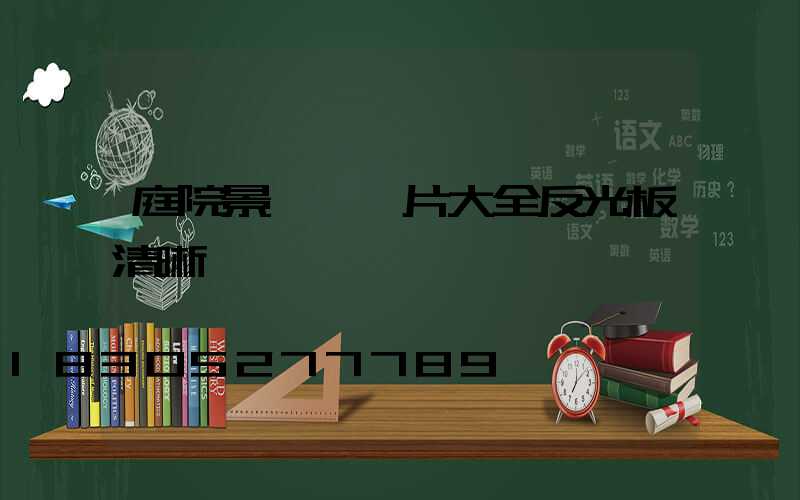 庭院景觀燈圖片大全反光板清晰