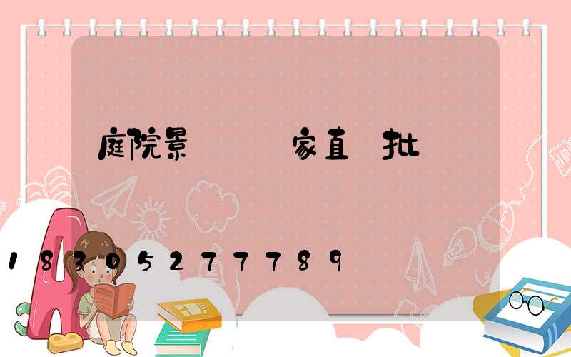 庭院景觀燈廠家直銷批發