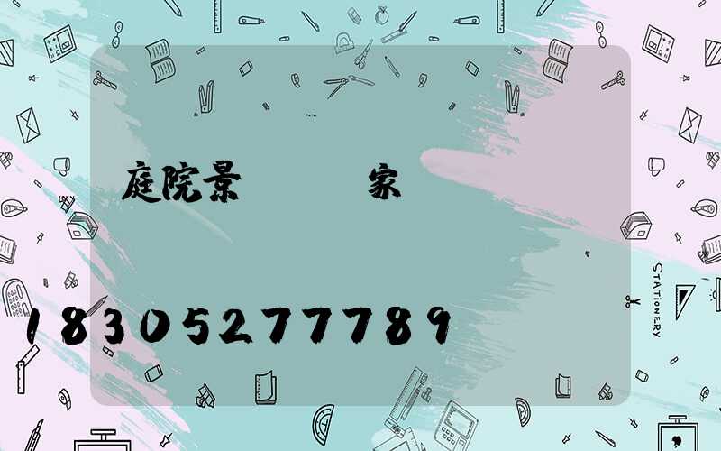 庭院景觀燈廠家電話