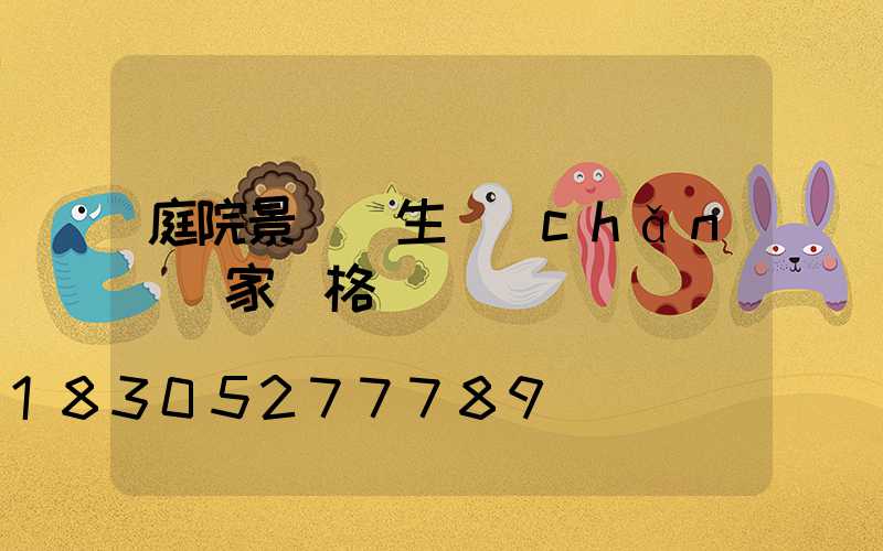 庭院景觀燈生產(chǎn)廠家價格