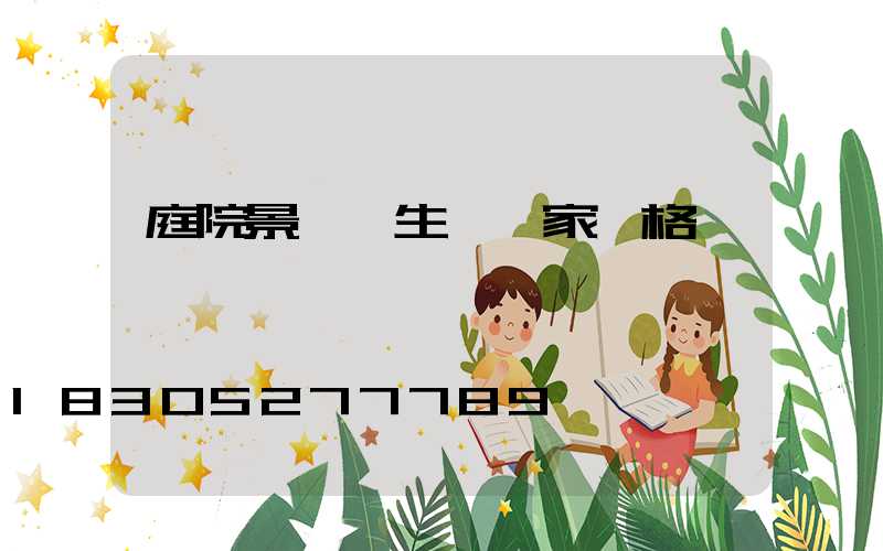 庭院景觀燈生產廠家價格