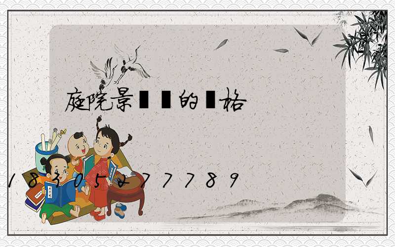 庭院景觀燈的價格