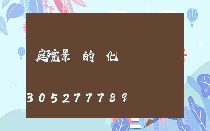 庭院景觀的綠化