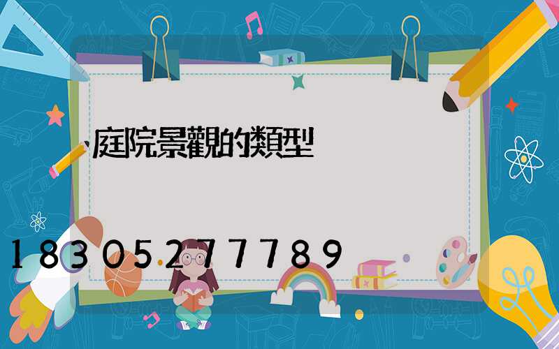 庭院景觀的類型