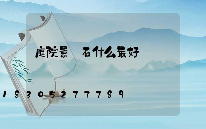 庭院景觀石什么最好