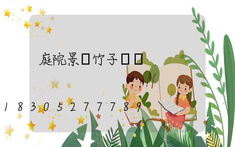 庭院景觀竹子種類