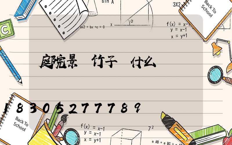 庭院景觀竹子選什么種類